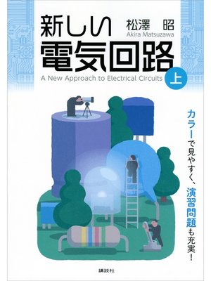 cover image of 新しい電気回路＜上＞